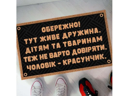 Килимок придверний з принтом "Чоловік - красунчик" купить в интернет магазине подарков ПраздникШоп