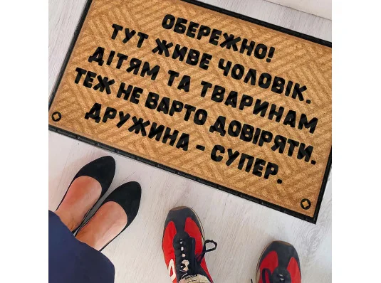 Коврик придверный с принтом "Дружина-супер" купить в интернет магазине подарков ПраздникШоп
