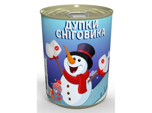 Консервированные "Дупки Сніговика" купить в интернет магазине подарков ПраздникШоп
