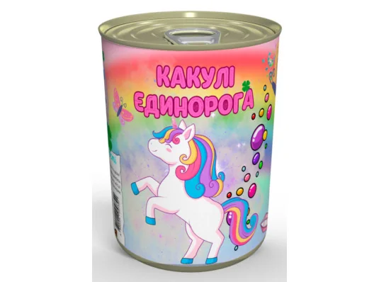 Консервированные "Какулі Єдинорога" купить в интернет магазине подарков ПраздникШоп