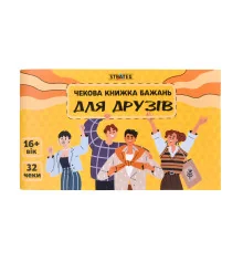 Чековая книга желаний : Для друзей (31053) купить в интернет магазине подарков ПраздникШоп