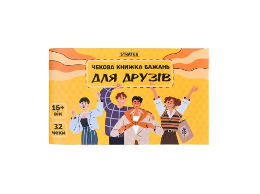 Чековая книга желаний : Для друзей (31053) купить в интернет магазине подарков ПраздникШоп