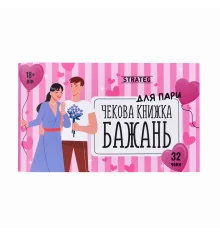 Чековая книга желаний : Для пар (31052) купить в интернет магазине подарков ПраздникШоп