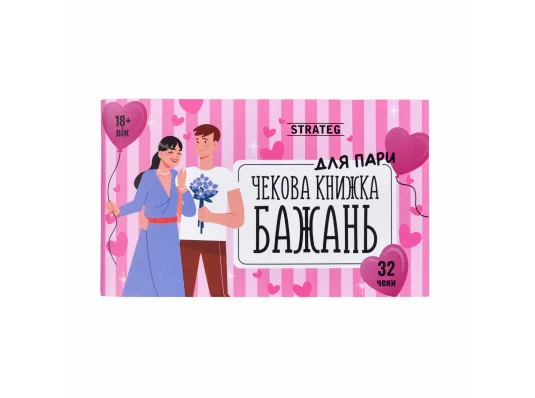 Чековая книга желаний : Для пар (31052) купить в интернет магазине подарков ПраздникШоп