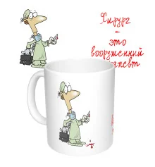 Чашка с принтом 65302 Хирург купить в интернет магазине подарков ПраздникШоп