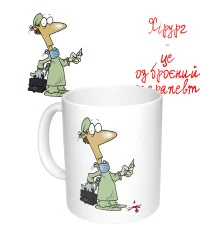 Чашка с принтом 65304 Хірург купить в интернет магазине подарков ПраздникШоп