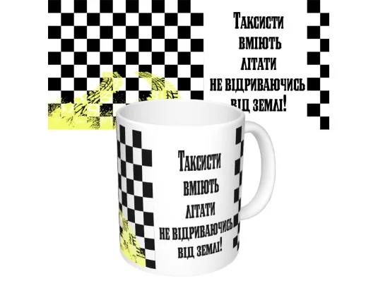 Чашка с принтом 65294 Таксисти вміють літати купить в интернет магазине подарков ПраздникШоп