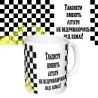 Чашка с принтом 65294 Таксисти вміють літати