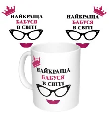Чашка с принтом 64406 Найкраща Бабуся в світі (укр. ) (белая) купить в интернет магазине подарков ПраздникШоп
