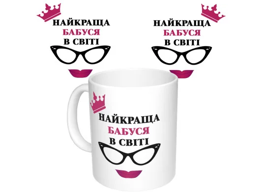 Чашка с принтом 64406 Найкраща Бабуся в світі (укр. ) (белая) купить в интернет магазине подарков ПраздникШоп
