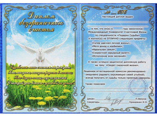  Диплом - гигант "Безграничного счастья" купить в интернет магазине подарков ПраздникШоп