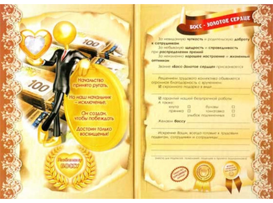  Диплом - гигант "Босс - золотое сердце" купить в интернет магазине подарков ПраздникШоп