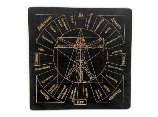 Таблица для работы с маятником «Магические воздействия» темная (18×18×0.4 см) купить в интернет магазине подарков ПраздникШоп