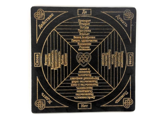 Таблица для работы с маятником «Любовной магии» темная (18×18×0.4 см) купить в интернет магазине подарков ПраздникШоп