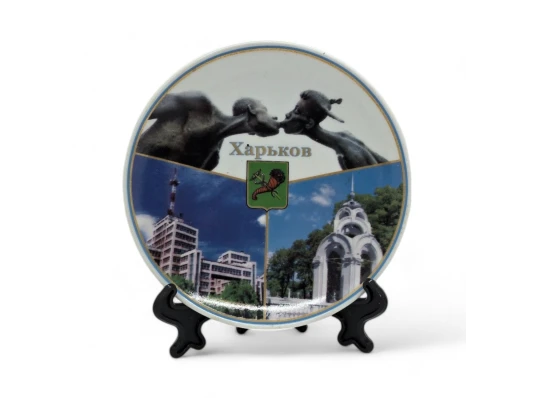 Тарелка керамическая на подставке «Харьков» (18 см) купить в интернет магазине подарков ПраздникШоп