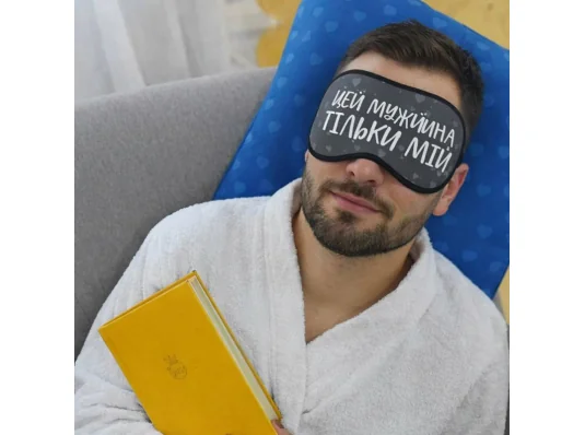 Маска для сна "Цей мужчина тільки мій купить в интернет магазине подарков ПраздникШоп