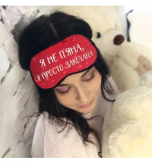 Маска для сна "Я не п’яна, я просто закохана" купить в интернет магазине подарков ПраздникШоп