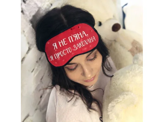 Маска для сна "Я не п’яна, я просто закохана" купить в интернет магазине подарков ПраздникШоп