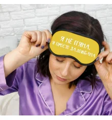 Маска для сна "Я не п’яна, я просто задовбана" купить в интернет магазине подарков ПраздникШоп