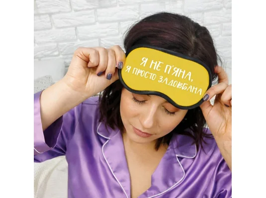 Маска для сна "Я не п’яна, я просто задовбана" купить в интернет магазине подарков ПраздникШоп