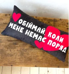 Подушка для дивана "Обнимай, когда меня нет рядом" 50х24 см купить в интернет магазине подарков ПраздникШоп