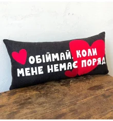 Подушка для дивана "Обнимай, когда меня нет рядом" 50х24 см купить в интернет магазине подарков ПраздникШоп