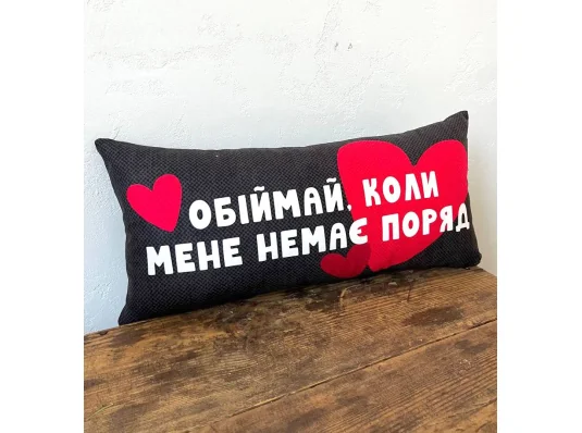 Подушка для дивана "Обнимай, когда меня нет рядом" 50х24 см купить в интернет магазине подарков ПраздникШоп