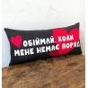 Подушка для дивана "Обнимай, когда меня нет рядом" 50х24 см