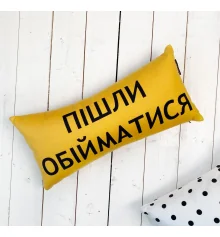 Подушка для дивана "Пішли обійматися" 50х24 см купить в интернет магазине подарков ПраздникШоп