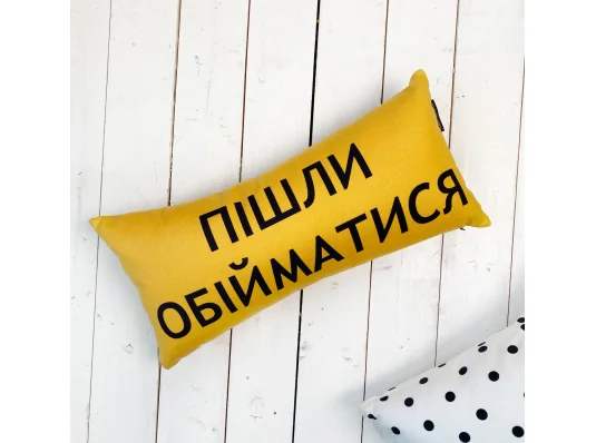 Подушка для дивана "Пішли обійматися" 50х24 см купить в интернет магазине подарков ПраздникШоп