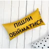 Подушка для дивана "Пішли обійматися" 50х24 см