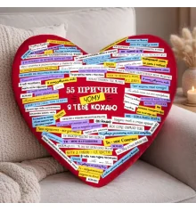 Подушка сердце 55 причин, почему я тебя люблю купить в интернет магазине подарков ПраздникШоп