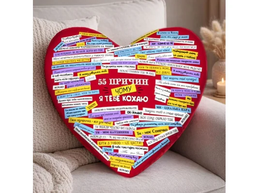 Подушка сердце 55 причин, почему я тебя люблю купить в интернет магазине подарков ПраздникШоп