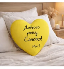 Подушка сердце Доброго ранку, Сонечко! купить в интернет магазине подарков ПраздникШоп