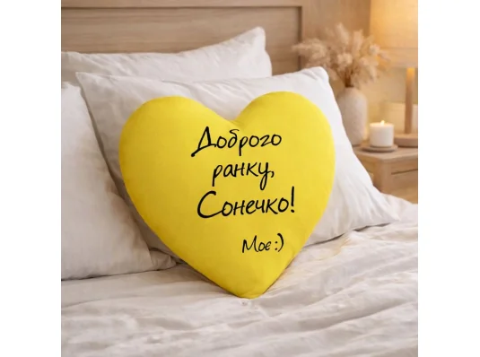 Подушка сердце Доброго ранку, Сонечко! купить в интернет магазине подарков ПраздникШоп