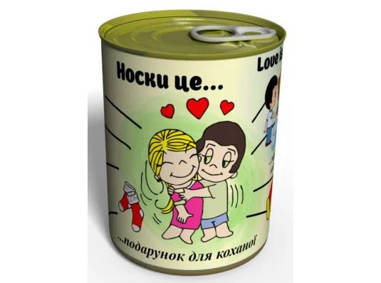 Консервированные носки для любимой "Love is...", 1 пара купить в интернет магазине подарков ПраздникШоп