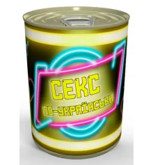 Секс По-українськи купить в интернет магазине подарков ПраздникШоп