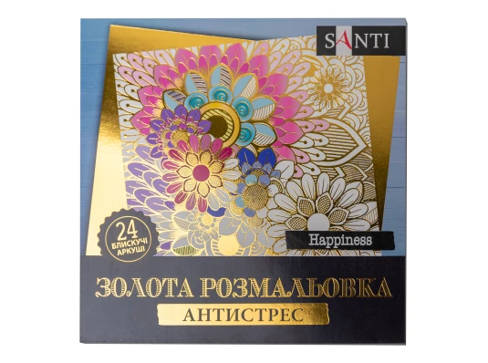 Раскраска антистресс SANTI Happiness золотая 24 л. купить в интернет магазине подарков ПраздникШоп