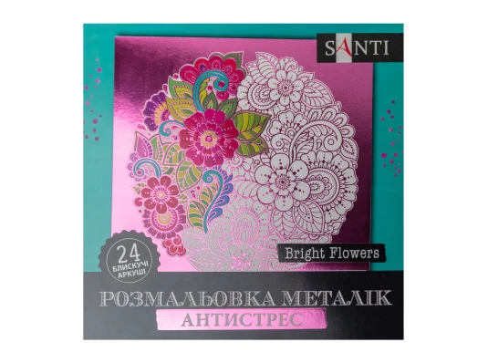 Раскраска антистресс SANTI Bright Flowers металлик 24 л. купить в интернет магазине подарков ПраздникШоп