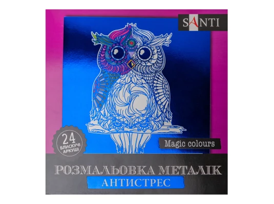 Раскраска антистресс SANTI Magic colours металлик 24 л. купить в интернет магазине подарков ПраздникШоп