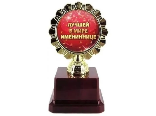 Кубок "Лучшей в мире имениннице" купить в интернет магазине подарков ПраздникШоп
