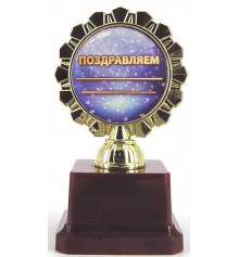 Кубок "Лучшему в мире имениннику" купить в интернет магазине подарков ПраздникШоп