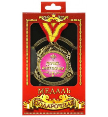 Медаль "Дочке-ангелочку" купить в интернет магазине подарков ПраздникШоп