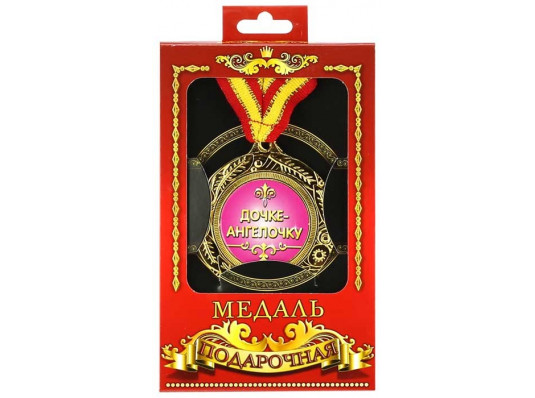 Медаль "Дочке-ангелочку" купить в интернет магазине подарков ПраздникШоп