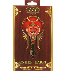 Ключ "к сердцу" - брелок купить в интернет магазине подарков ПраздникШоп