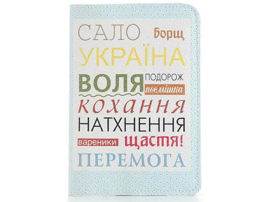 Шкіряна обкладинка на паспорт Сало Борщ Україна купить в интернет магазине подарков ПраздникШоп