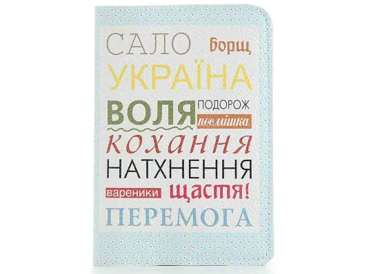 Кожаная обложка на паспорт Сало Борщ Украина купить в интернет магазине подарков ПраздникШоп