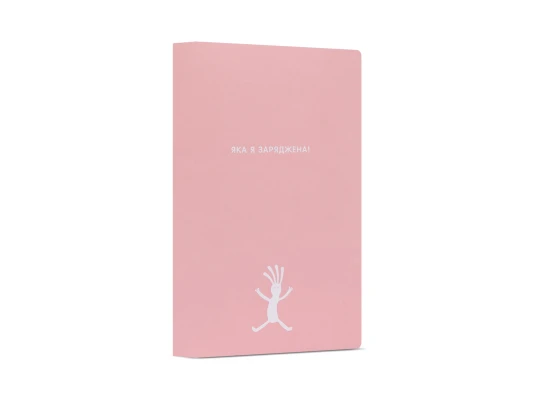 Ежедневник Yes А5 недатированный "Ендорфінова цукерка" колекція "Крутий купить в интернет магазине подарков ПраздникШоп