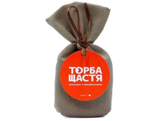 Шоколадки с предсказаниями «ТОРБА СЧАСТЬЯ» черный шоколад купить в интернет магазине подарков ПраздникШоп