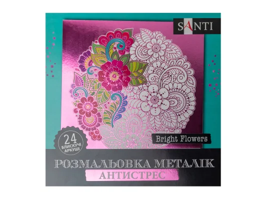Раскраска антистресс SANTI Bright Flowers металлик 24 л. купить в интернет магазине подарков ПраздникШоп